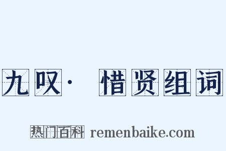 九叹·惜贤组词是什么意思的图片